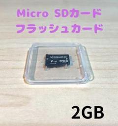 (D48)Micro SDカード☆2GB・SDHCカード・フラッシュカード