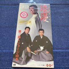 木梨憲武　とんねるず　ジョージ山本 .浪漫 8センチ8cmシングルCD