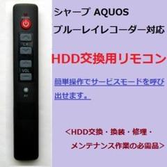 65%OFF【送料無料】 シャープ AQUOS リモコン・換装 HDD交換サービスマン信号 レコーダー