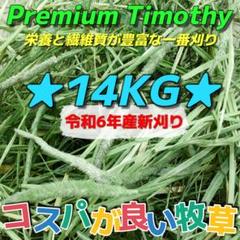 ☆NEW! チモシー14kg 新物◼︎プレミアム1番刈 ペットフード