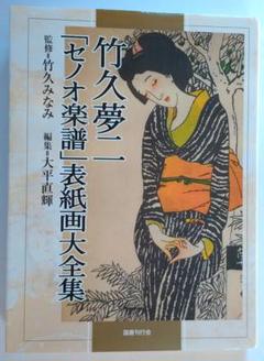 竹久みなみ監修『竹久夢二「セノオ楽譜」表紙画大全集」』国書刊行会 竹久みなみ監修『竹久夢二「セノオ楽譜」表紙画大全集」』国書