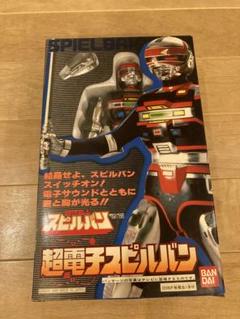 Amazon.co.jp: 超電子スピルバン 時空戦士スピルバン : おもちゃ