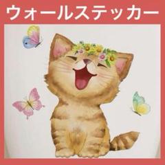 【1点限り】ウォールステッカー 猫 インテリア 壁紙シール おしゃれ アート