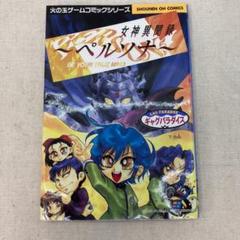 【中古】 女神異聞録ペルソナ・ギャグパラダイス/光文社 初版 女神異聞録ペルソナ ギャグパラダイス 火の玉ゲーム