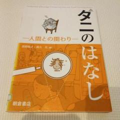 ダニのはなし 人間との関わり　朝倉書店