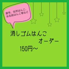 消しゴムはんこ オーダー