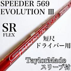 2025年最新】フジクラシャフト スピーダーエボリューション iii