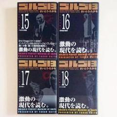 ゴルゴ13 15巻~18巻セット (SPコミックスコンパクト)のサムネイル