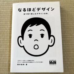 なるほどデザイン : 目で見て楽しむデザインの本。