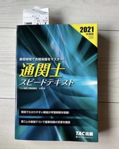 通関士試験対策　TAC 2021年版 通関士試験対策 TAC 2021年版