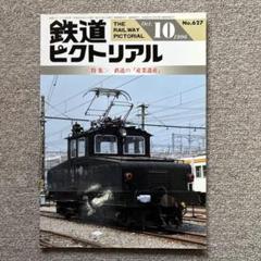 鉄道ピクトリアル 1960年～1977年 まとめ売り 鉄道ピクトリアル 1960年～1977年 まとめ売り