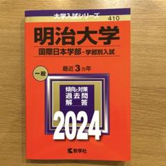 2025年最新】明治大学 赤本の人気アイテム - メルカリ