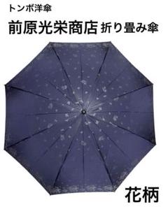 福井洋傘　未使用　前原光栄商店のお好きな方にも 福井洋傘未使用前原光栄商店のお好きな方にも