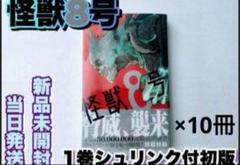 2025年最新】怪獣8号 初版の人気アイテム - メルカリ