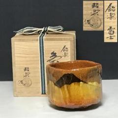 佐々木昭楽 飴楽 富士 茶碗 共箱 抹茶碗 半筒茶碗 茶道具 【k3073】 佐々木昭楽 飴楽 富士 茶碗 共箱 抹茶碗 半筒茶碗 茶道具