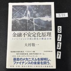 金融不安定化原理 イノベーションの罠と深化の構造分析