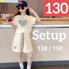 新品 キッズ セットアップ 130 2点セット ハートかわいい おしゃれ