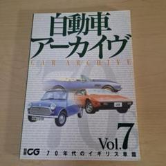 自動車アーカイヴVol.1〜7　7冊セット 自動車アーカイヴ Vol.1～17 16冊セット / 古本、中古本、古書籍