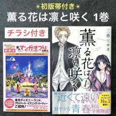 2025年最新】薫る花は凛と咲く 初版の人気アイテム - メルカリ