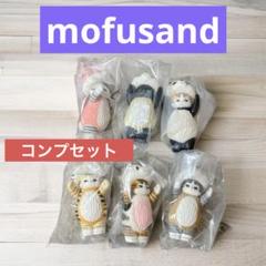 モフサンド　mofusand ソフビコレクション　6体セット mofusand ソフビコレクション(全6種) | mofusandもふもふマーケット