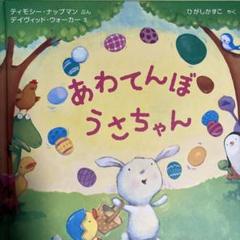 あわてんぼうさちゃん