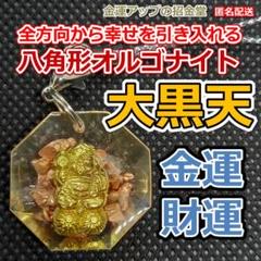 金運風水八角形オルゴナイトストラップ大黒天様 金運アップ