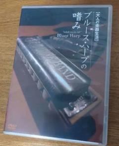ブルース・ハープの嗜み DVD