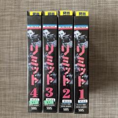 VHS 未DVD化　リミット もしも、わが子が・ 安田成美　佐藤浩市　有岡大貴