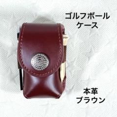 ゴルフボールケース 本牛革製 【4点セット】ボール2個付 ブラウン 本革