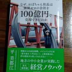 10円 450円安い なぜ おばちゃん社長は価値ゼロの会社を100億円で売却できたのか 父が廃業した 中古のいい本情報 10円 450円安い なぜ おばちゃん社長は価値ゼロの会社を100億円で売却できたのか 父が廃業した 中古のいい本情報