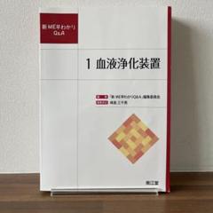 1.血液浄化装置 (新ME早わかりQ&A)