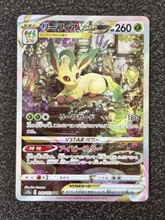 リーフィアVSTAR SAR S12a VSTARユニバース 210/172 リーフィアVSTAR SAR S12a 210/172 - | ポケモンカード専門店