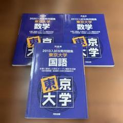 美品‼️東京大学入試攻略問題集　数学　国語　2013年度2020年度