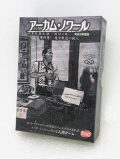 【美品】アーカム・ノワール 事件簿1 完全日本語版（アークライト）ボードゲーム