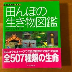 田んぼの生き物図鑑