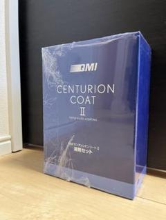 QMI センチュリオンコートⅡ｜ボディーコーティング剤｜商品詳細