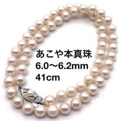 あこや真珠　パールネックレス　本真珠　6.0〜6.2mm　41cm