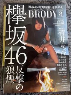 BRODY 8月号 欅坂46特集 菅井友香表紙