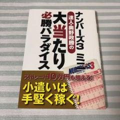 ナンバーズ3ミニ 達人 奥野政勝の大当たり必勝パラダイスの中古 未使用品を探そう メルカリ ナンバーズ3ミニ 達人 奥野政勝の大当たり必勝パラダイスの中古 未使用品を探そう メルカリ