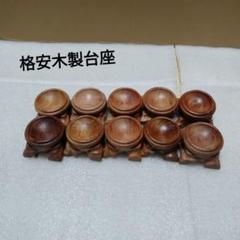 木製台座10個セット売り