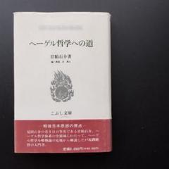 ヘーゲル哲学への道　甘粕石介　こぶし文庫