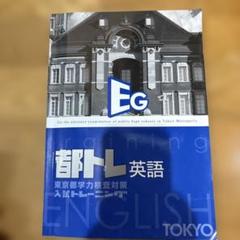 【最新版】都トレ 5科目セット 東京都学力検査対策 入試トレーニング 塾専用教材 東京都 入試トレーニング | 塾用教材 | 教育開発出版株式会社