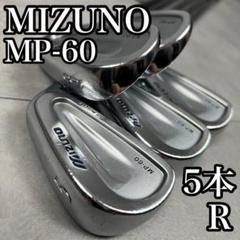 良品　ミズノ　MP-60　メンズゴルフマッスルアイアン5本セット　右　男　カット