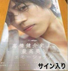高橋健介 1st 写真集 モライモノ　サイン入りのサムネイル