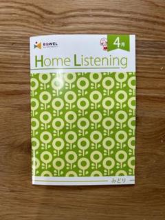 【2021年　年少】イクウェル　ホームリスニング　みどり イクウェル ホームリスニング Home Listening CD 1年分 みどり