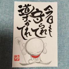 筆文字アート 書道作品 守られて 導かれて ポストカード 画仙紙はがき
