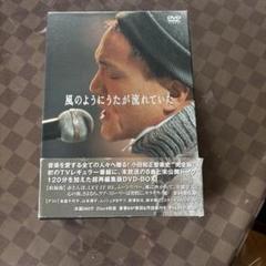 かぜのように歌が流れていた DVDBOX ソニーミュージック DVD/小田和正/風のようにうたが流れていた