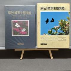 原色日本蝶類生態図鑑 1-3 セット 原色日本蝶類生態図鑑(福田晴夫 ほか共著) / 南陽堂書店 / 古本