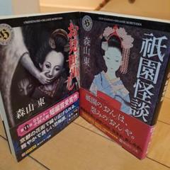 一番人気物 森山東 サイン本 祇園怪談 角川ホラー文庫 初版 文学