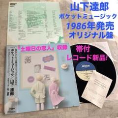 レコード新品! 山下達郎 1986年 初版盤オリジナル ポケットミュージック